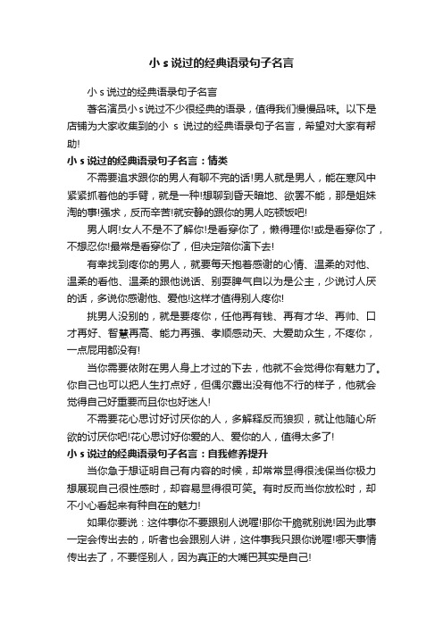 小s说过的经典语录句子名言