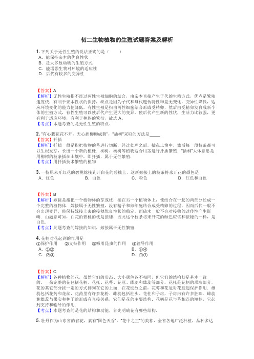 初二生物植物的生殖试题答案及解析
