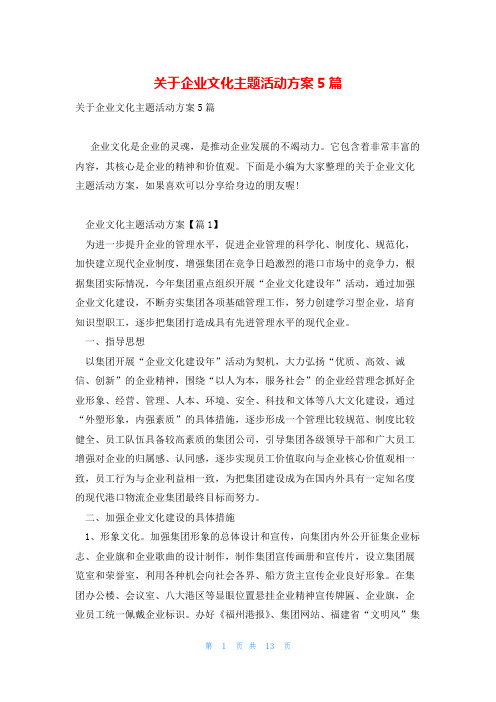 关于企业文化主题活动方案5篇