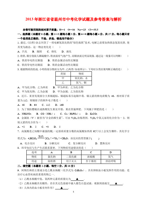 2013年浙江省温州市中考化学试题及参考答案(word解析版)