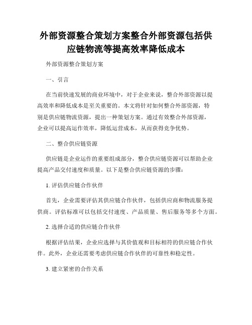 外部资源整合策划方案整合外部资源包括供应链物流等提高效率降低成本