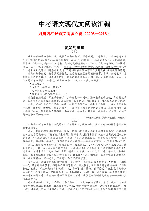 四川内江历年中考语文现代文之记叙文阅读9篇(2003—2018)