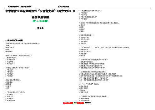 北京语言大学智慧树知到“汉语言文学”《西方文论》网课测试题答案5