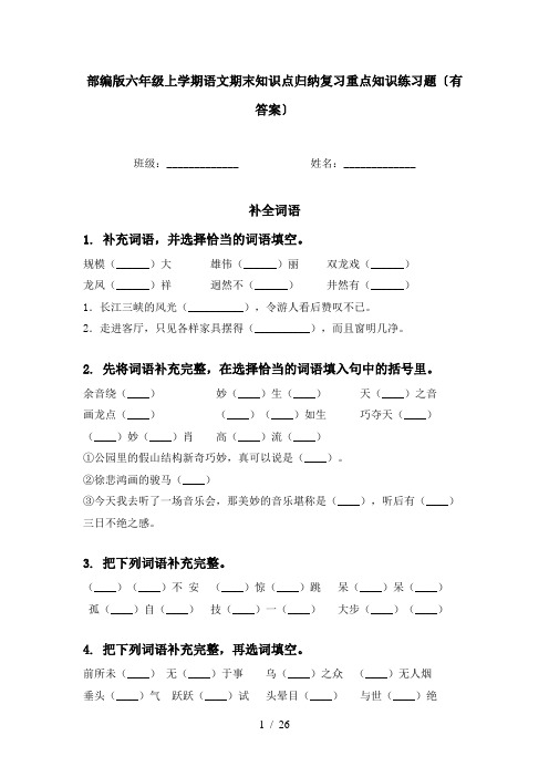 部编版六年级上学期语文期末知识点归纳复习重点知识练习题〔有答案〕