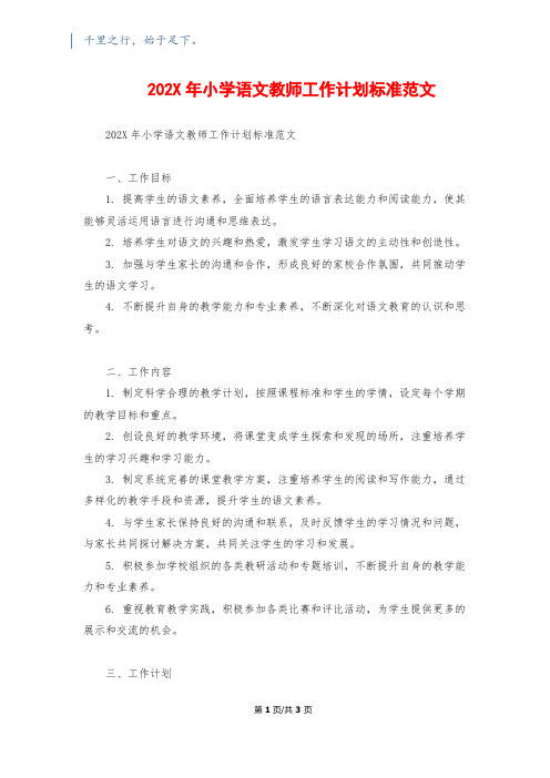 202X年小学语文教师工作计划标准范文