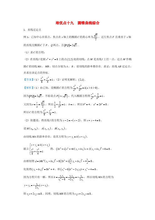 高考数学二轮复习圆锥曲线综合学案(全国通用)