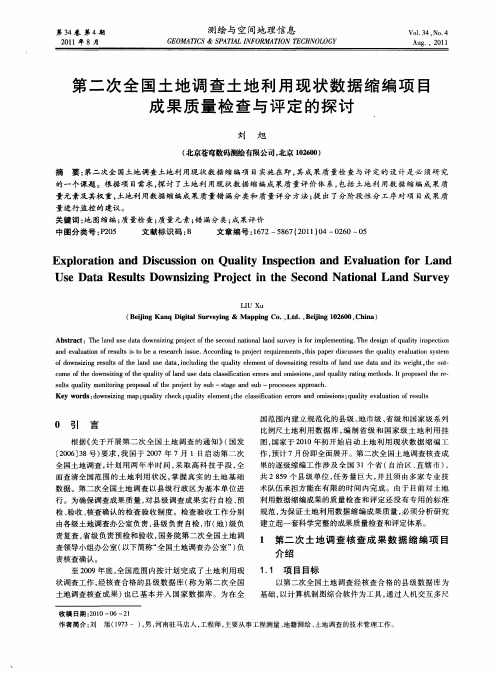 第二次全国土地调查土地利用现状数据缩编项目成果质量检查与评定的探讨