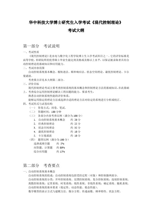 华中科技大学博士研究生入学考试现代控制理论