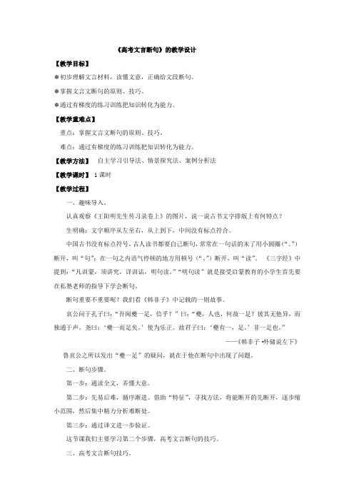 高中语文_高考文言文断句教学设计学情分析教材分析课后反思