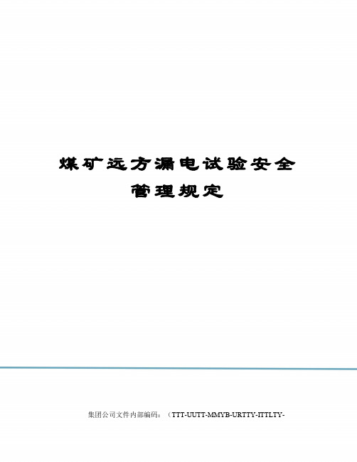 煤矿远方漏电试验安全管理规定