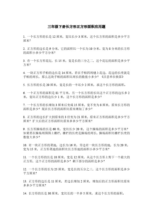 三年级下册长方形正方形面积应用题