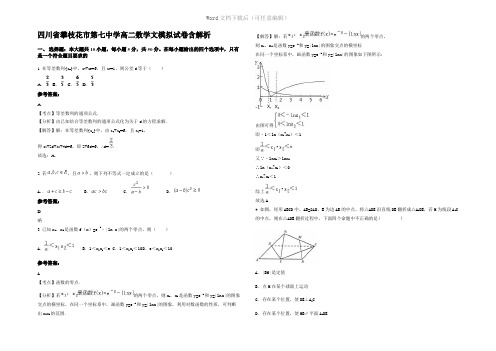 四川省攀枝花市第七中学高二数学文模拟试卷含解析