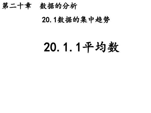 人教版八年级数学下册课件：20.1.1平均数(共14张PPT)