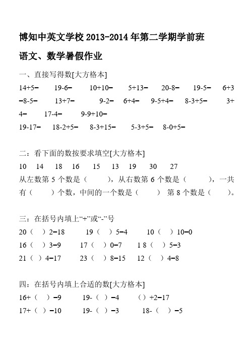 博知中英文学校2013-2014年第二学期学前班暑假作业