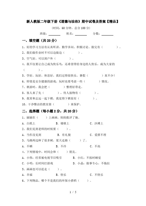 新人教版二年级下册《道德与法治》期中试卷及答案【精品】