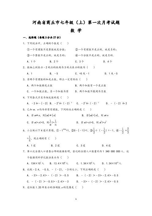 河南省商丘市七年级(上)第一次月考数学试卷(含解析)