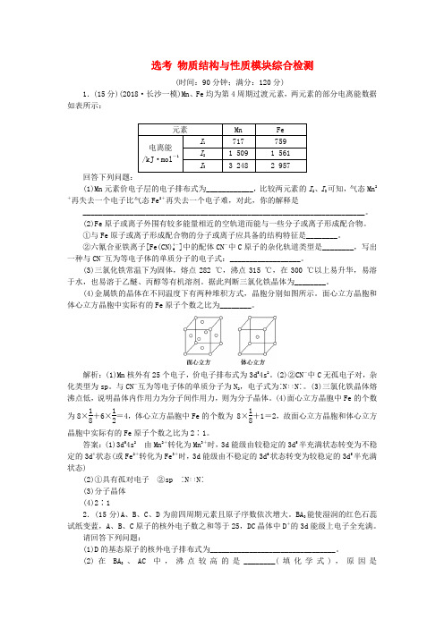 2019届高考化学一轮复习 选考 物质结构与性质模块综合检测 鲁科版