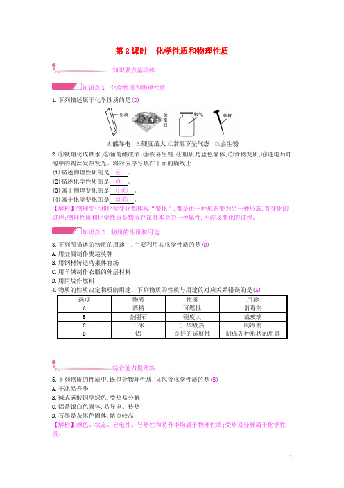 下关区第八中学九年级化学上册第一单元走进化学世界课题1物质的变化和性质第2课时化学性质和物理性质课时