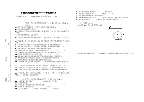 机械设计基础  A卷 试题