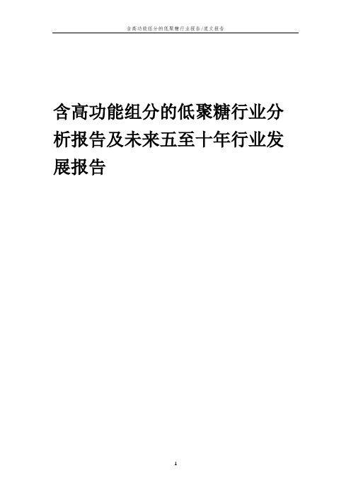 2023年含高功能组分的低聚糖行业分析报告及未来五至十年行业发展报告