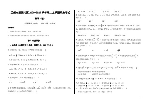 2020-2021学年甘肃省兰州市第四片区高二上学期期末考试数学(理 )试题 Word版