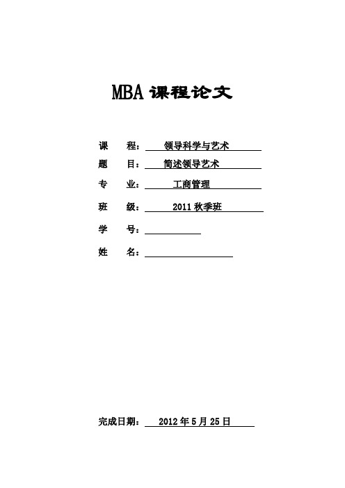 领导科学与艺术课程论文