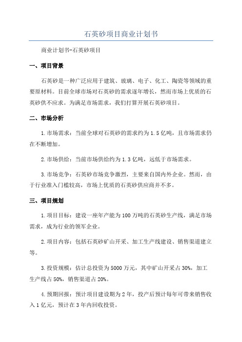 石英砂项目商业计划书