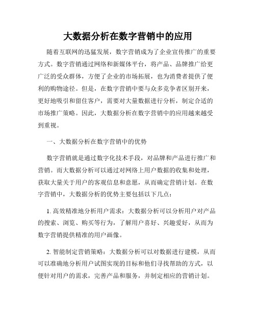 大数据分析在数字营销中的应用