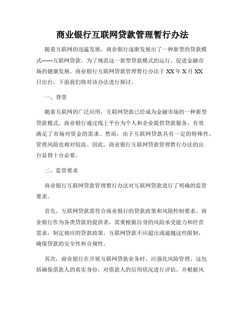 商业银行互联网贷款管理暂行办法