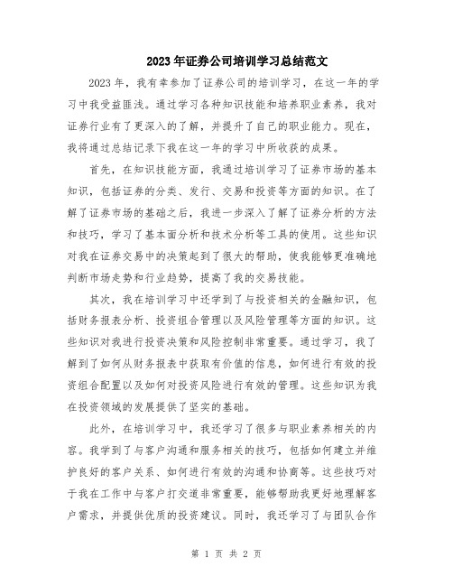 2023年证券公司培训学习总结范文