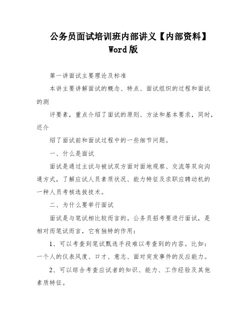 公务员面试培训班内部讲义【内部资料】Word版