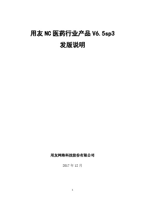 用友NC医药行业软件产品V6.5sp3发版说明