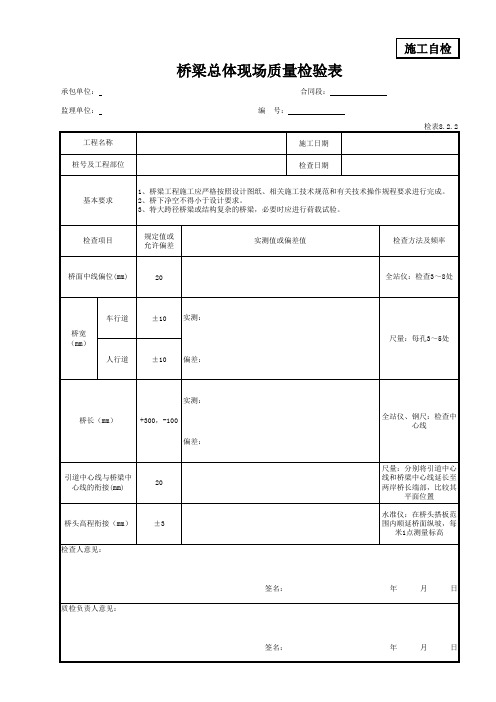 桥梁总体现场质量检验表