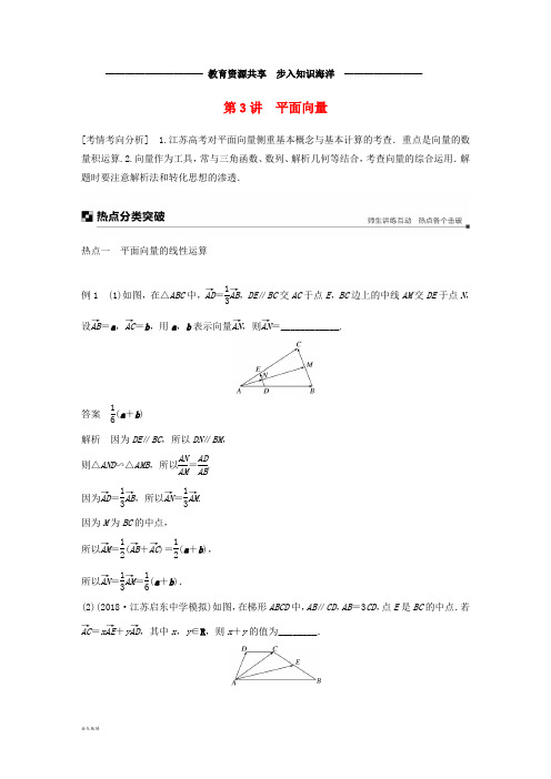   高考数学二轮复习 专题一 三角函数与平面向量 第3讲 平面向量学案