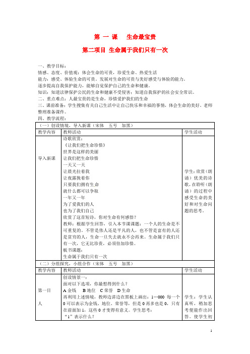 七年级思想品德上册 生命最宝贵教案 鲁教版