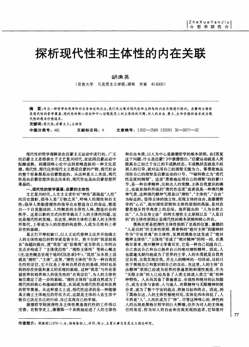 探析现代性和主体性的内在关联