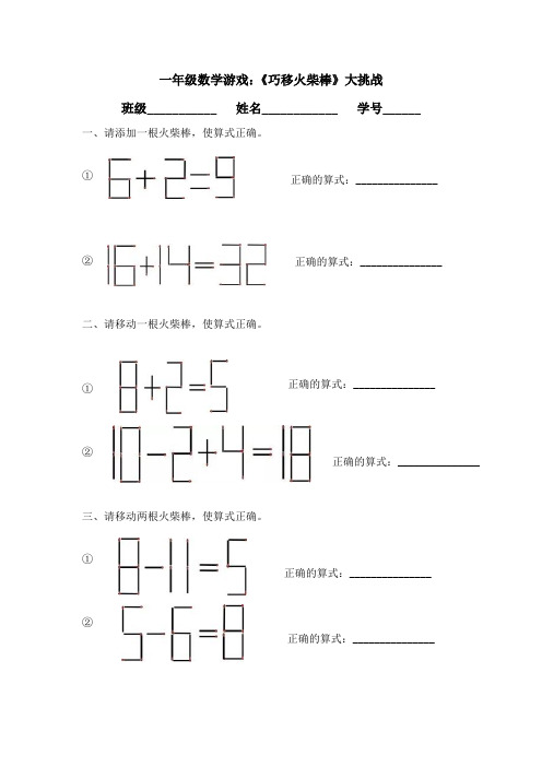 一年级数学游戏：《巧移火柴棒》大挑战