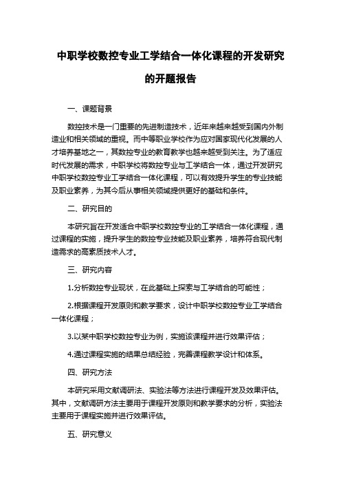 中职学校数控专业工学结合一体化课程的开发研究的开题报告