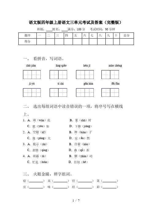 语文版四年级上册语文三单元考试及答案(完整版)