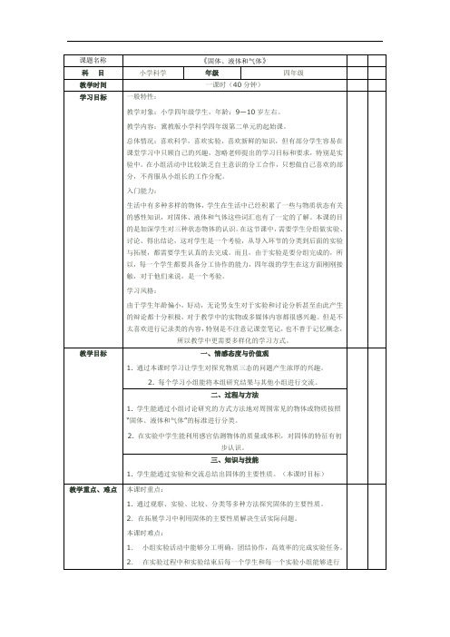 冀人版科学四年级下册《质的状态  6 固体、液体和气体》公开课教案_7