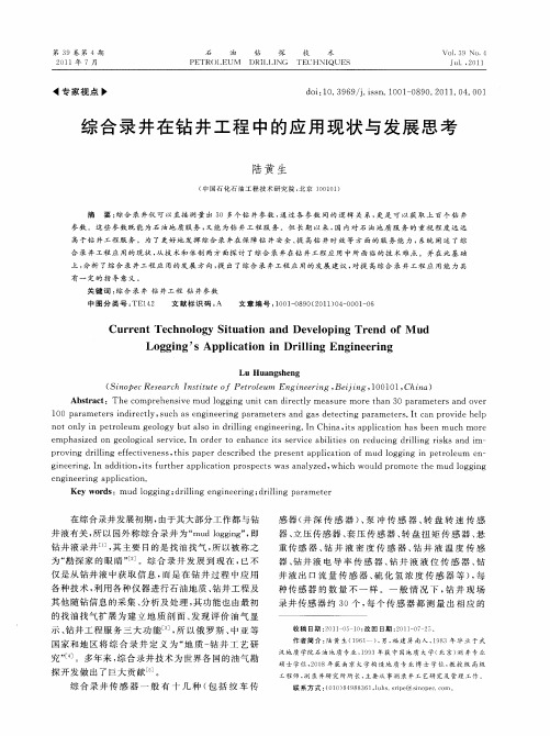 综合录井在钻井工程中的应用现状与发展思考