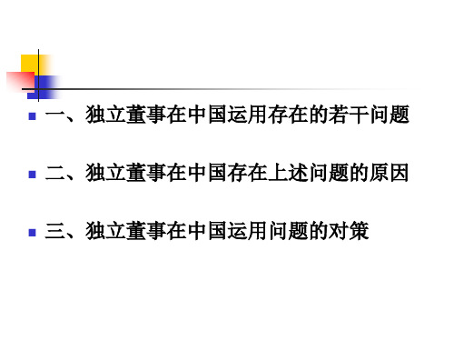 独立董事在中国运用若干问题的思考