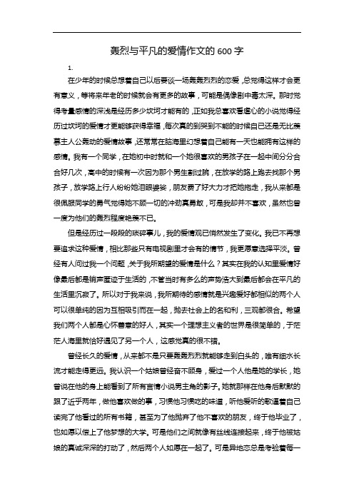 轰烈与平凡的爱情作文的600字