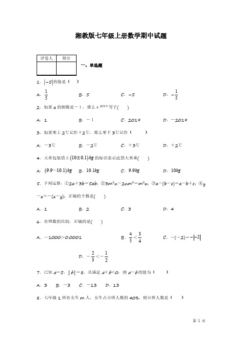 湘教版七年级数学上册期中试卷