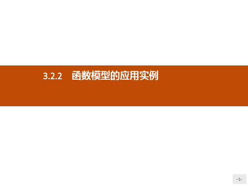 推荐-高中数学人教A版必修1课件3.2.2函数模型的应用实例