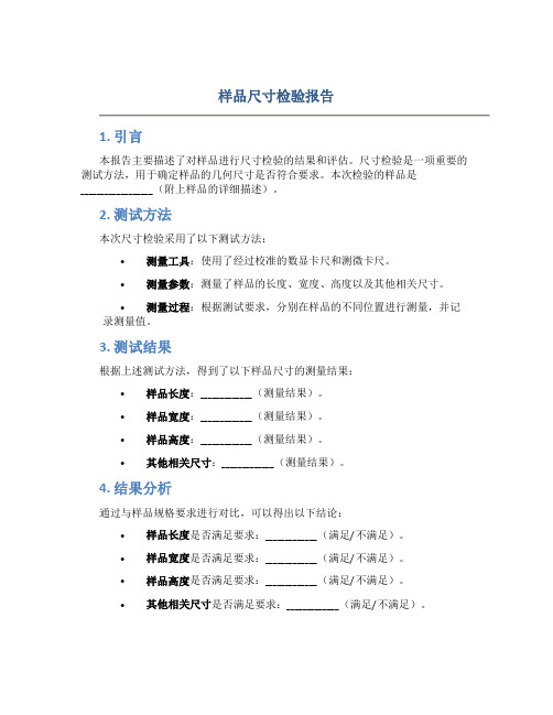 样品尺寸检验报告