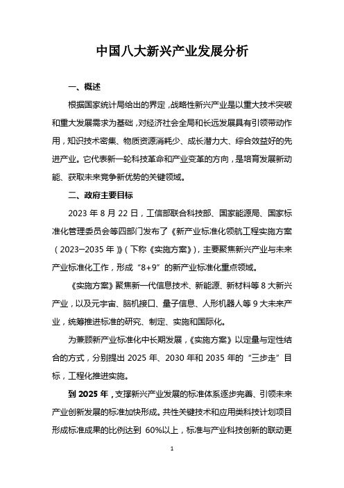 中国八大新兴产业发展分析