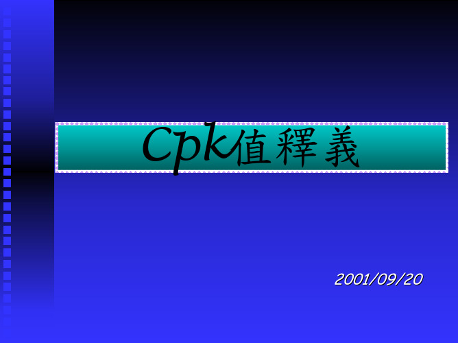 CPK基本知识