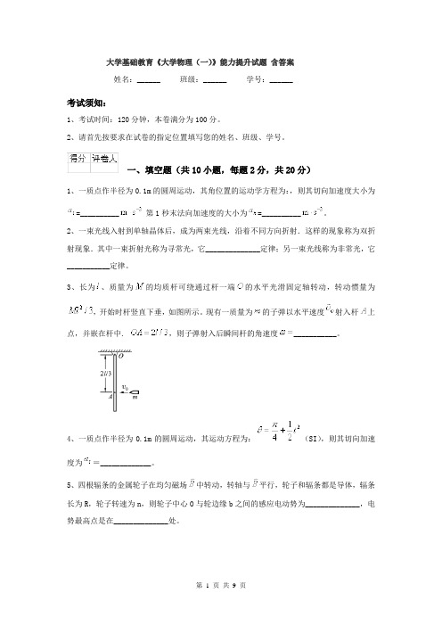 大学基础教育《大学物理（一）》能力提升试题 含答案