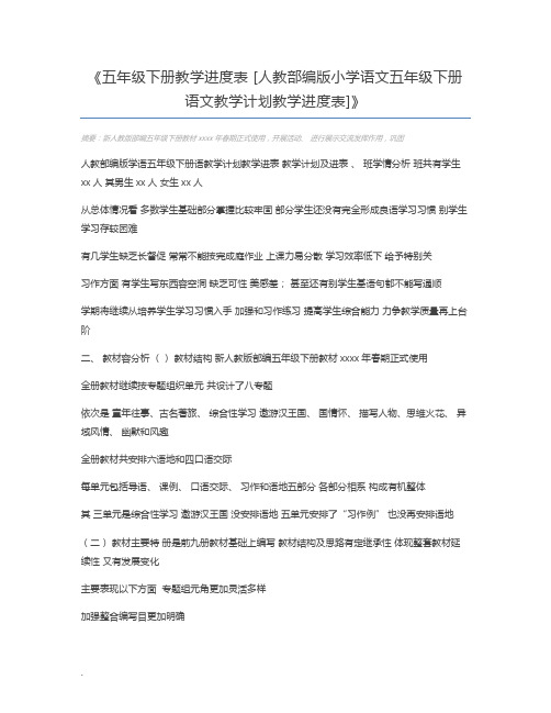 五年级下册教学进度表 [人教部编版小学语文五年级下册语文教学计划教学进度表]